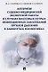 Алгоритм судебно-медиц.экспертной работы в случаях массовых острых инфекционных заболеваний органов - фото 1