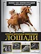 Лошади. Большая визуальная энциклопедия - фото 1