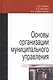 Основы организации муниципального управления. Учебное пособие - фото 1