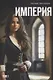 Империя. Том 1 - фото 1