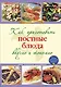 Как приготовить постные блюда вкусно и экономно - фото 1
