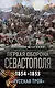Первая оборона Севастополя 1854–1855 гг. «Русская Троя» - фото 1