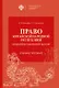 Право Китайской Народной Республики: теоретико-правовой аспект. Учебное пособие - фото 1