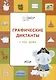 Графические диктанты. У нас дома. Тетрадь для занятий с детьми 5-7 лет - фото 3
