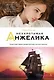Неукротимая Анжелика - фото 1