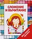Сложение и вычитание - фото 1