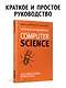 Теоретический минимум по Computer Science. Сети, криптография и data science - фото 3