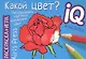 Раскраска-игра (мини). Какой цвет? - фото 1