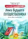Книга будущего путешественника - фото 1