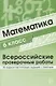 Математика 6 класс. Всероссийские проверочные работы. 30 вариантов типовых заданий с ответами/ Булгакова О.А., Зайцева Л.Н. - фото 1