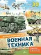 Военная техника - фото 1