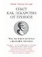 Секст как лекарство от тревоги: Чему мы можем научиться у философов-скептиков - фото 1