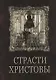 Страсти Христовы: беседы о страданиях Господа нашего Иисуса Христа - фото 1
