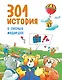 301 история о лесных медведях - фото 1