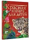 Красная книга для детей. Редкие животные России - фото 3