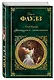 Любовница французского лейтенанта: роман - фото 3