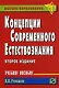 Концепции современного естествознания : учебное пособие / 2-е изд. - фото 1