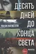 Десять дней до конца света - фото 1