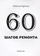 60 шагов ремонта - фото 1