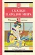Сказки народов мира - фото 1