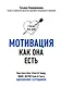 Мотивация как она есть. Как Coca-Cola, Ernst & Young, MARS, METRO Cash & Carry вдохновляют сотрудников - фото 1