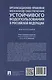 Организационно-правовой механизм обеспечения устойчивого водопользования в Российской Федерации. Монография.-М.:Проспект,2024. - фото 2