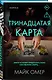 Тринадцатая карта (формат клатчбук) - фото 3