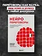 Нейропереговоры. Как добиваться своего, используя науку о мозге - фото 4