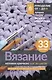 Вязание мотивов крючком: шаг за шагом. Самый наглядный самоучитель - фото 1