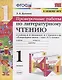 Проверочные работы по литературному чтению. 1 класс (К учебнику Л.Ф. Климановой и др., М.: Просвещение) - фото 1
