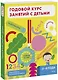Годовой курс занятий с детьми. 3-4 года - фото 1