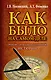 КАК БЫЛО на самом деле - фото 1