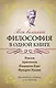 Вся великая философия в одной книге - фото 1