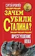 Зачем убили Сталина? Преступление века - фото 1
