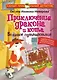 Приключения дракона и кота. Большое путешествие - фото 1