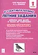 Летние задания. К 1 сентября готовы! Книжка для детей, а также их родителей. За курс 1-го класса - фото 1