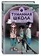 Туманная школа. Ноги убежали! Книга 2 - фото 3