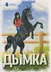 Дымка. В 5 томах. Том 2 - фото 1