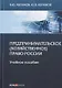 Предпринимательское (хозяйственное) право России. Учебное пособие - фото 1