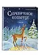Серебряное копытце. Сказы (ил. Е. Шафранской) - фото 3