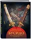 Бусидо. Кодекс чести японского воина - фото 3