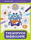Тренируем внимание: 5+ - фото 1