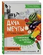Дача мечты от Галины Кизимы. Самоучитель для начинающих садоводов и огородников - фото 3