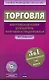 Торговля: Настольная книга бухгалтера торгового предприятия / +CD - фото 1
