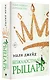 Безжалостный рыцарь - фото 3