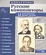 Великая музыка. Русские композиторы. 12 демонстрационных картинок с рассказом - фото 1