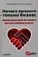 Ничего личного - только бизнес. Эмоциональный интеллект для достижения успеха - фото 1