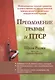 Преодоление травмы и ПТСР. Использование терапии принятия и ответственности, диалектической поведенческой и когнитивно-поведенческой терапий - фото 1