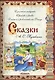 Сказки А. С. Пушкина: О золотом петушке, О рыбаке и рыбке, О попе и работнике его Балде - фото 1