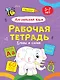 Английский язык. Буквы и слова. Рабочая тетрадь 5-7 лет - фото 1